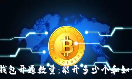   
以太坊钱包开通数量：能开多少个和如何管理？
