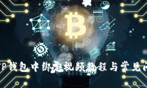 如何在TP钱包中绑定视频教程与常见问题解答
