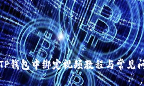如何在TP钱包中绑定视频教程与常见问题解答
