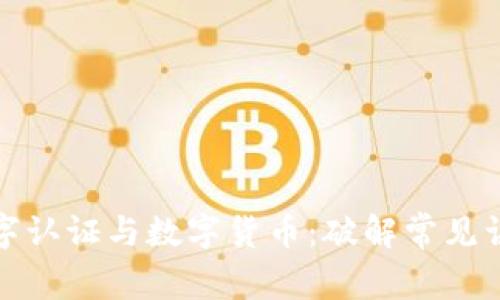 数字认证与数字货币：破解常见误区