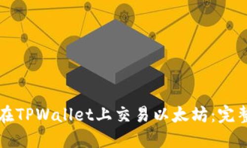 如何在TPWallet上交易以太坊：完整指南