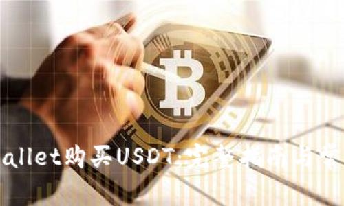 如何在TPWallet购买USDT：完整指南与常见问题解答