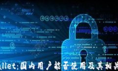 TPWallet：国内用户能否使用