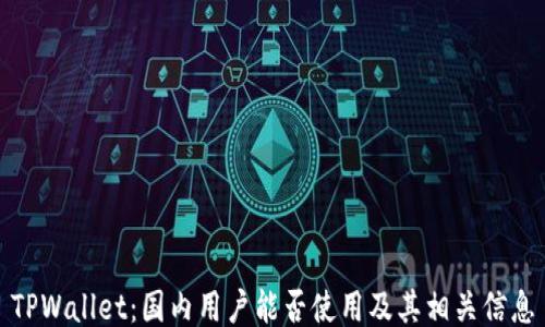 
TPWallet：国内用户能否使用及其相关信息