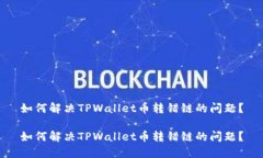 如何解决TPWallet币转错链的