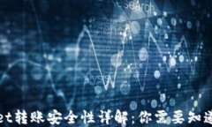 TPWallet转账安全性详解：你