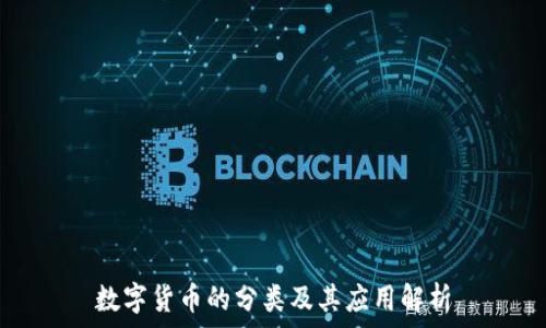   
数字货币的分类及其应用解析