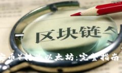 如何将BNB（币安币）转为