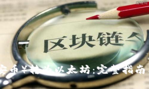 如何将BNB（币安币）转为以太坊：完整指南与常见问题解答