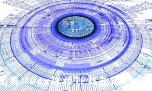   
如何使用MDex链接TP钱包进行安全交易