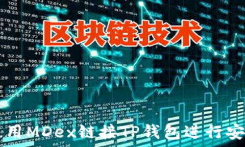   
如何使用MDex链接TP钱包进行安全交易