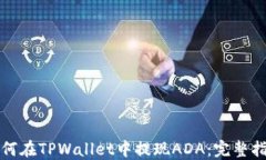 如何在TPWallet中提现ADA：完