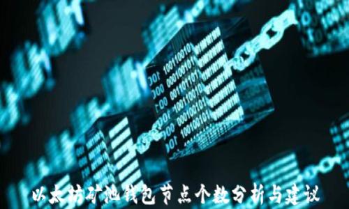 
以太坊矿池钱包节点个数分析与建议