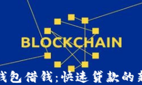 
华为钱包借钱：快速贷款的新选择