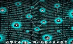 数字货币Cikon：新兴趋势与