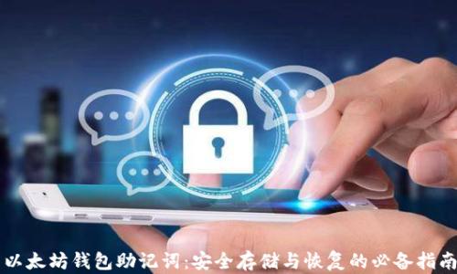 
以太坊钱包助记词：安全存储与恢复的必备指南