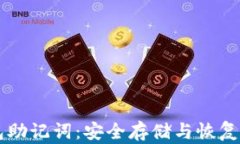 以太坊钱包助记词：安全