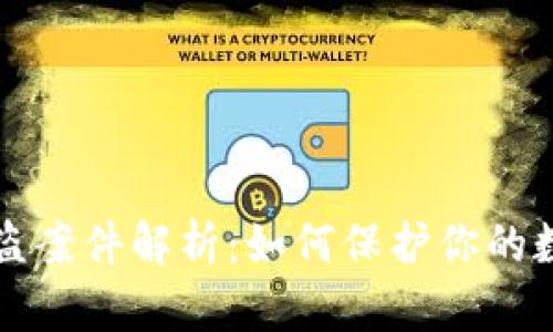 TPWallet被盗案件解析：如何保护你的数字资产安全