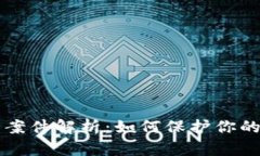 TPWallet被盗案件解析：如何