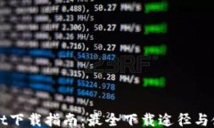 TPWallet下载指南：最全下载