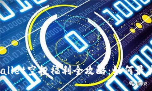2021年TPWallet空投福利全攻略：如何最大化你的收益