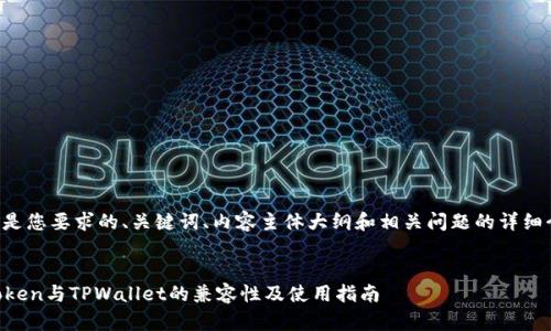 以下是您要求的、关键词、内容主体大纲和相关问题的详细介绍。


imToken与TPWallet的兼容性及使用指南