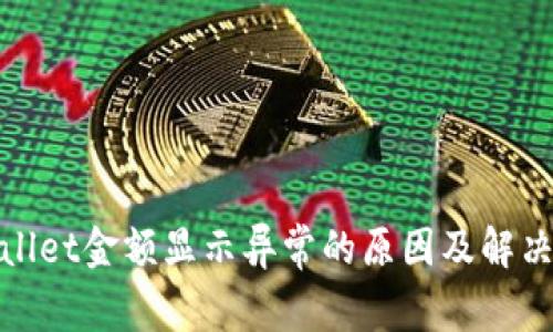 tpwallet金额显示异常的原因及解决方法