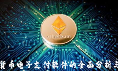 
数字货币电子支付软件的全面分析与应用
