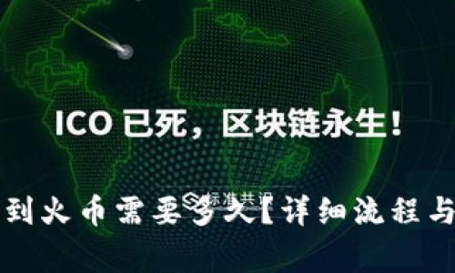 tpwallet转币到火币需要多久？详细流程与注意事项解析