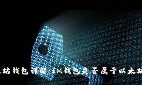 : 以太坊钱包详解：IM钱包是否属于以太坊钱包？