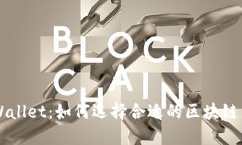 HT币与TPWallet：如何选择合适的区块链来管理HT币