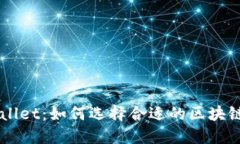 HT币与TPWallet：如何选择合