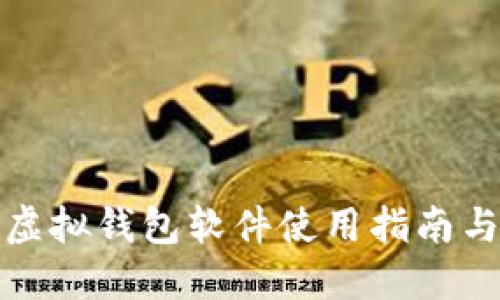 微信虚拟钱包软件使用指南与技巧