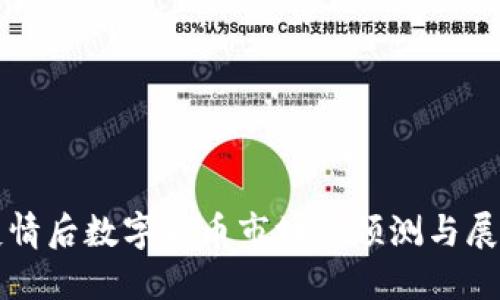疫情后数字货币市场的预测与展望