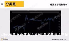 TPWallet的货币为何未上交所