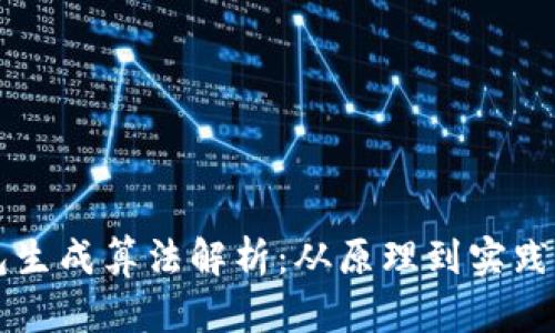 以太坊钱包生成算法解析：从原理到实践的全面指南