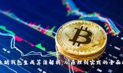 以太坊钱包生成算法解析