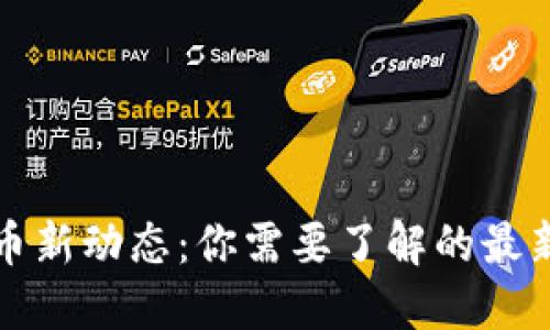 西安数字货币新动态：你需要了解的最新信息与影响