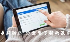 西安数字货币新动态：你
