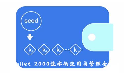 TPWallet 2000流水的使用与管理全指南