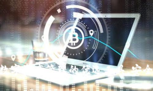 TPWallet：数字资产管理的优选工具，安全、便捷、全面