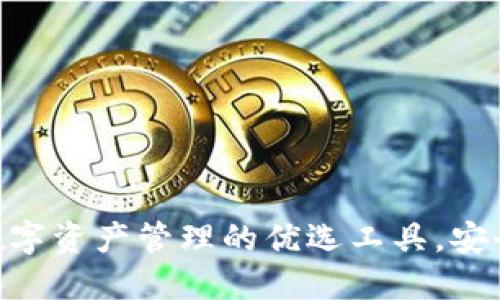 TPWallet：数字资产管理的优选工具，安全、便捷、全面