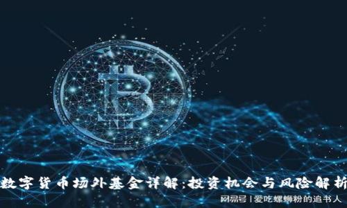 数字货币场外基金详解：投资机会与风险解析
