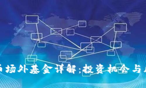数字货币场外基金详解：投资机会与风险解析