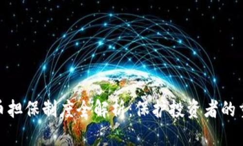 数字货币担保制度全解析：保护投资者的重要措施