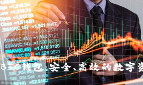  TPWallet BTC钱包：安全、高效的数字资产管理平台