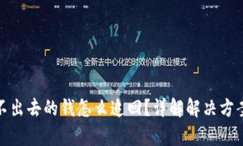 tpwallet转不出去的钱怎么追回？详解解决方案与预防措施
