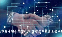 数字货币安全防守技巧：