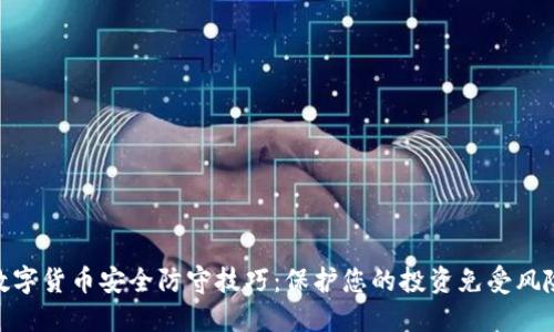 数字货币安全防守技巧：保护您的投资免受风险