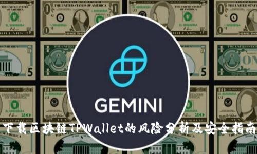 下载区块链TPWallet的风险分析及安全指南